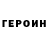 ГЕРОИН герыч Paolo Ribbicke