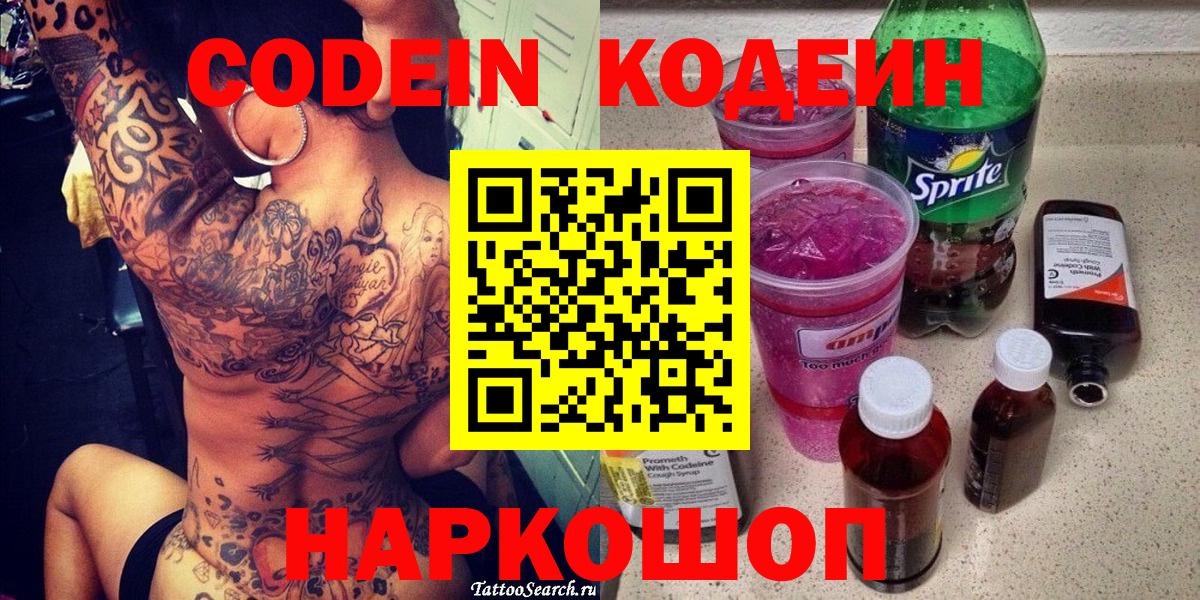 Железногорск  Кодеиновый сироп Lean Purple Drank  Вход с VPN  Codein Purple Drank 