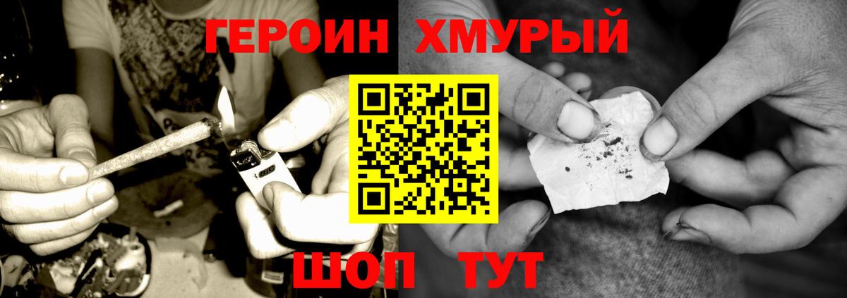 Героин хмурый Железногорск